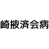 シニア層と日本海員掖済会 長崎掖済会病院の関係性と可能性