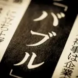 バブル世代の特徴と消費行動の変化に見るマーケティング戦略