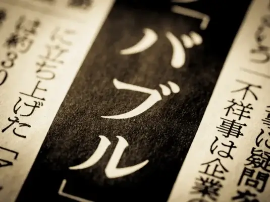 バブル世代の特徴と消費行動の変化に見るマーケティング戦略