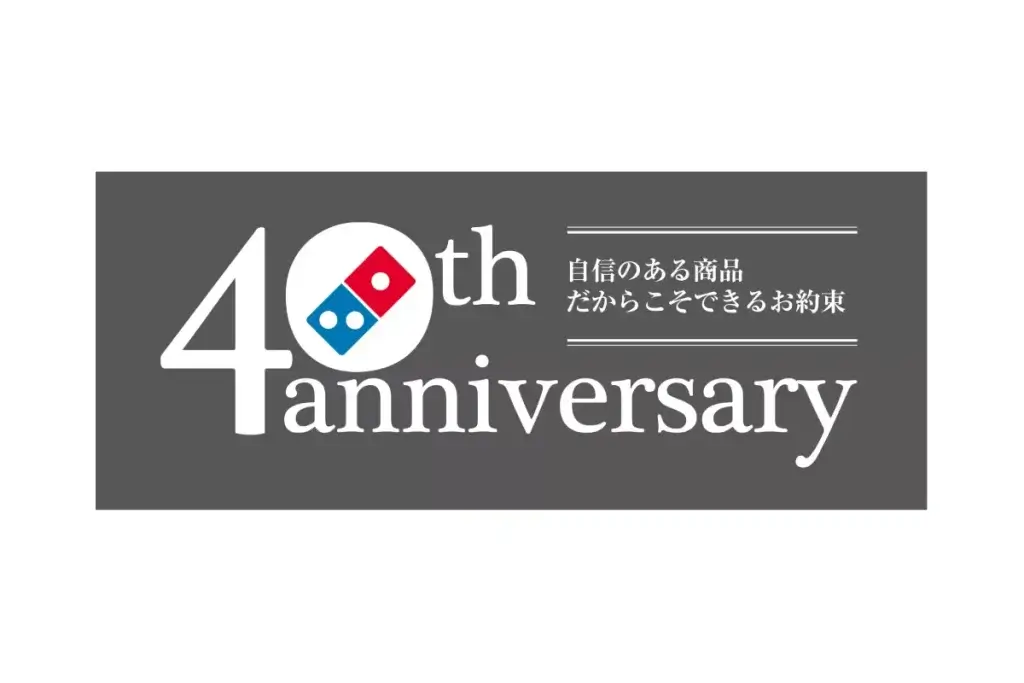 ドミノ・ピザ「30分以内保証」復活にシニアはどう反応？40周年企画が映す世代間ギャップ