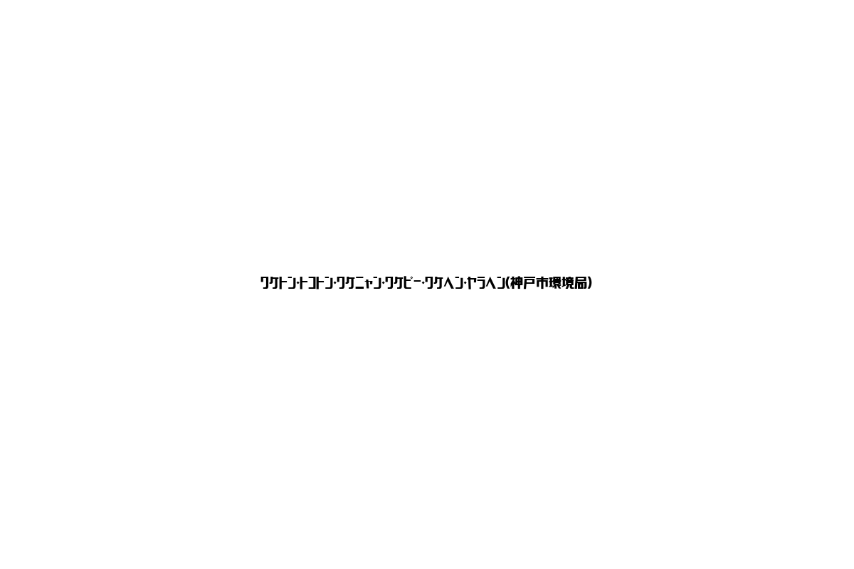 神戸市環境局の「ワケトン・トコトン」プロジェクトとシニア世代への影響