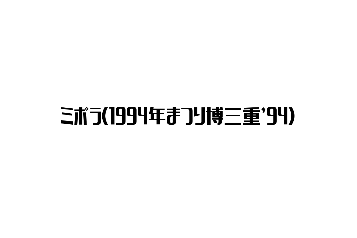シニア市場における「ミポラ（1994年まつり博三重’94）」の意義と活用法