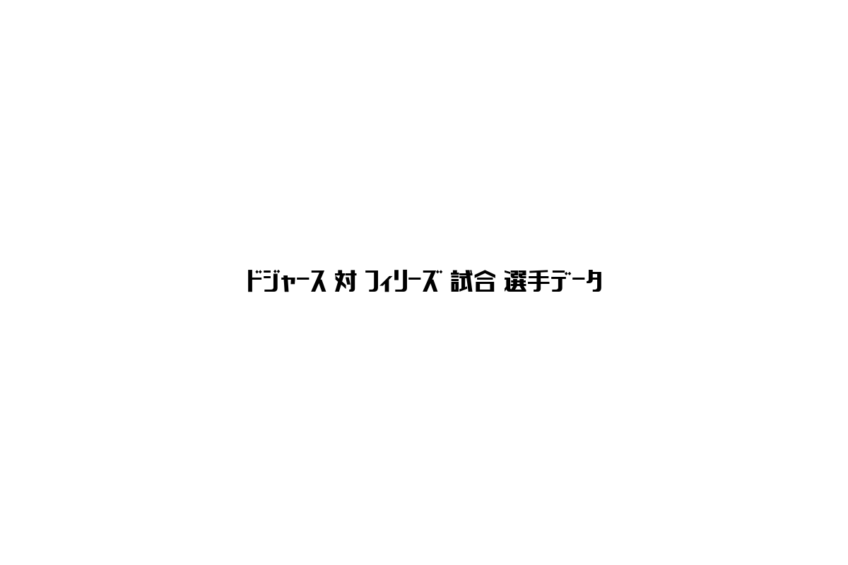 ドジャース対フィリーズの試合選手データ：シニア市場に向けたビジネスの視点