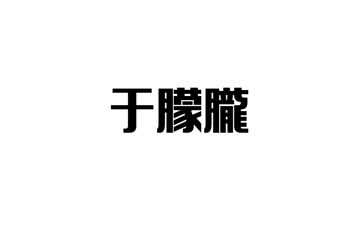 シニア市場における于朦朧の影響と活用法