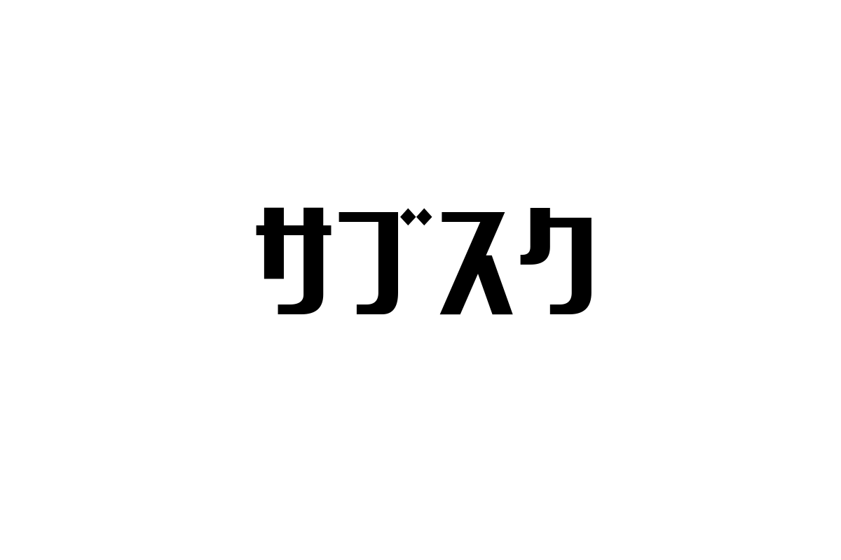 シニア市場における「サブスク」の可能性と活用法