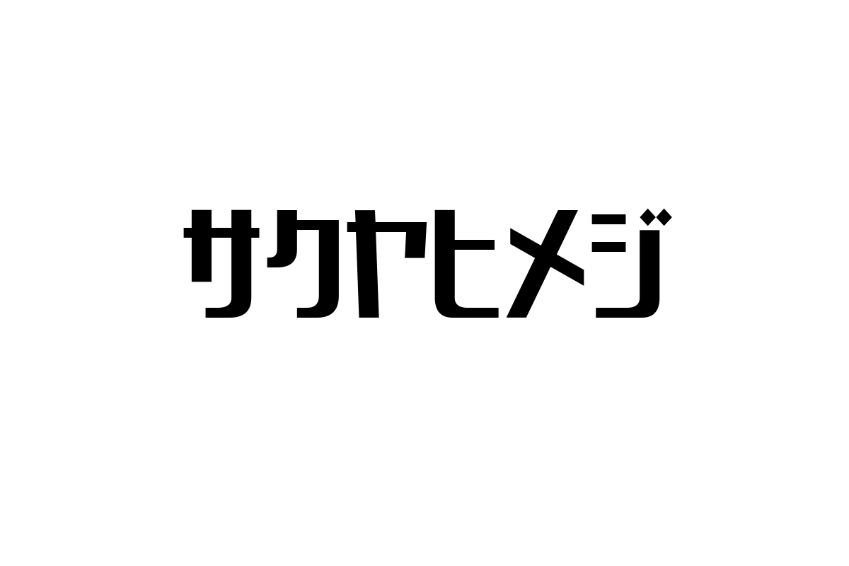シニア層に影響を与える「サクヤヒメジ」の魅力とその活用法