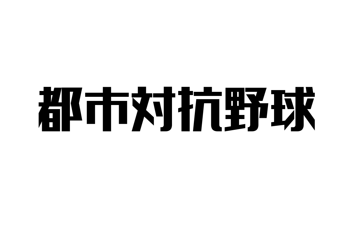 シニア層と都市対抗野球：地域社会の絆を深めるスポーツの魅力