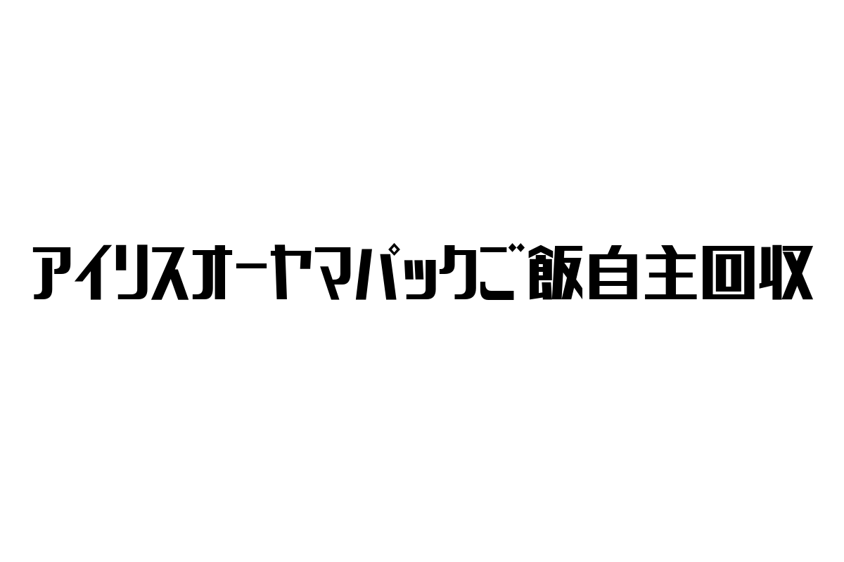 シニア層の健康を支えるアイリスオーヤマパックご飯自主回収の影響とマーケティング戦略