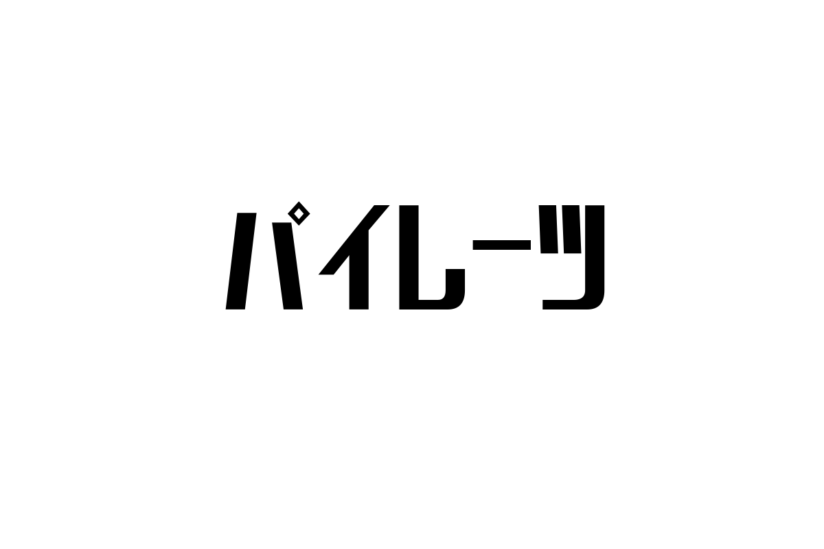 シニア層における「パイレーツ」の理解と活用方法