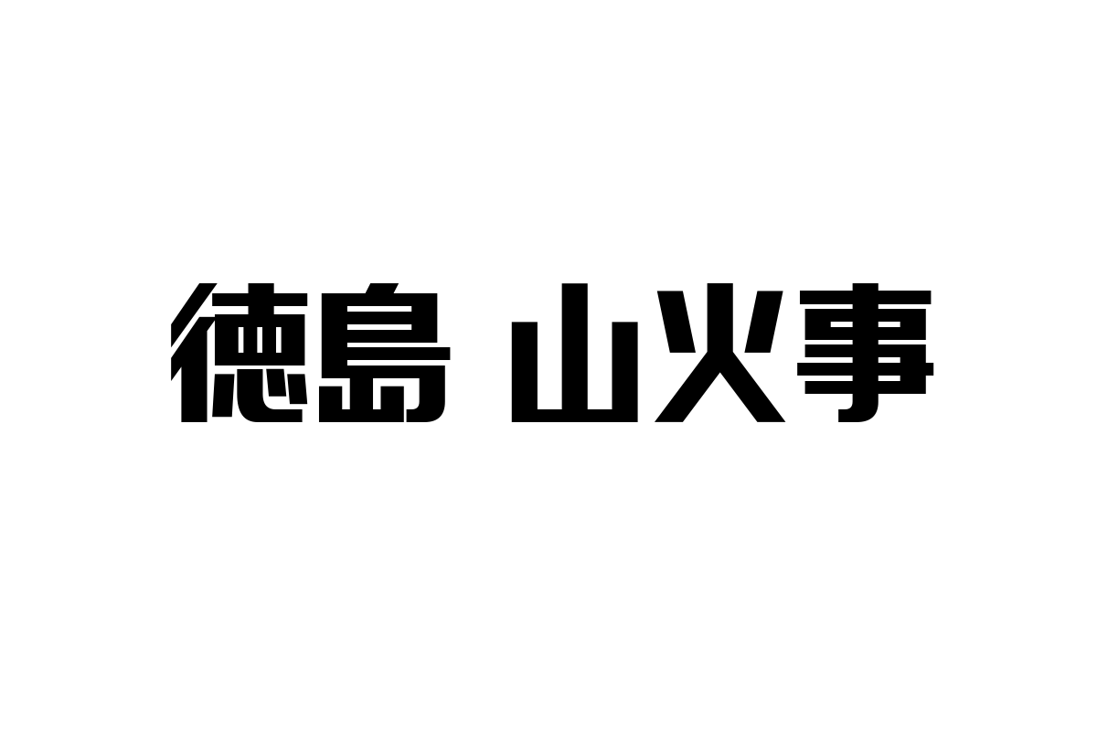 徳島の山火事の影響とシニア層への提案