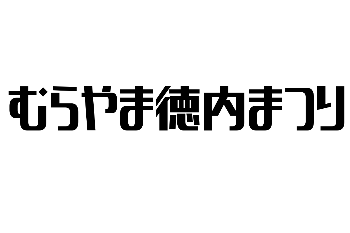 シニア層が注目する「むらやま徳内まつり」の魅力とその影響
