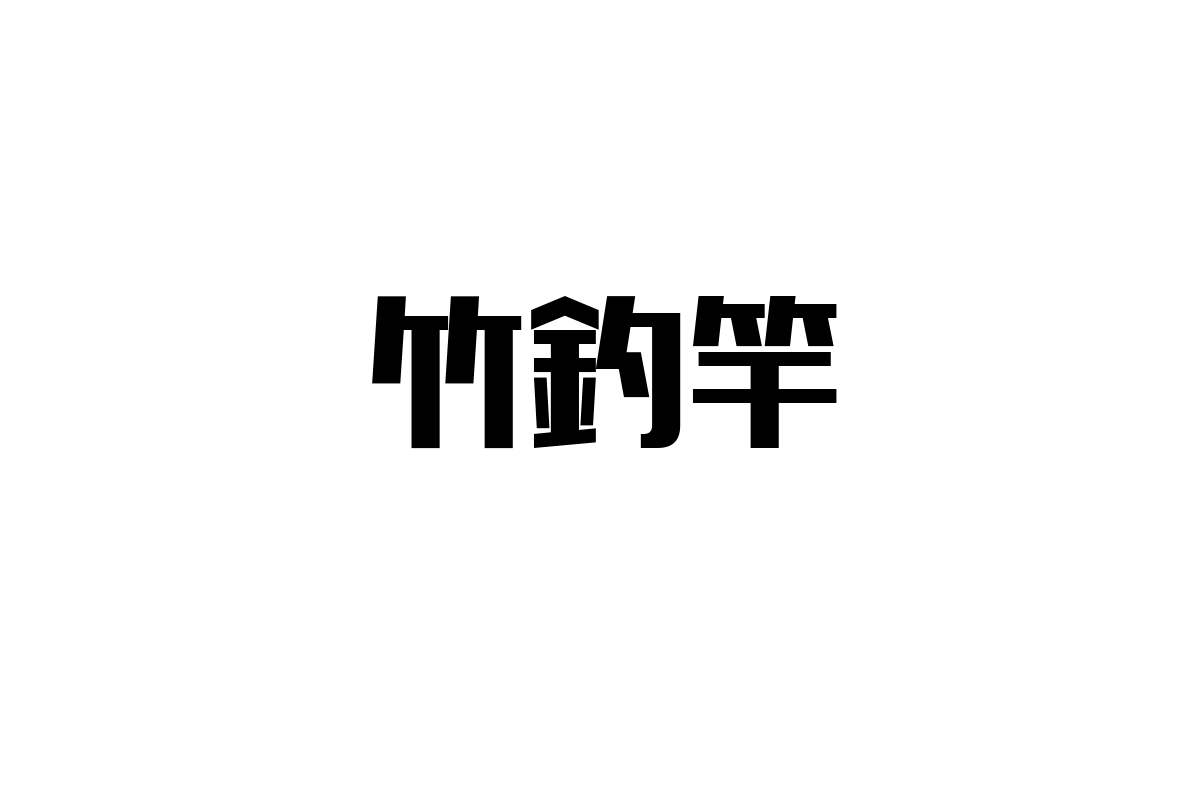 シニア層における竹釣竿の魅力とその活用法
