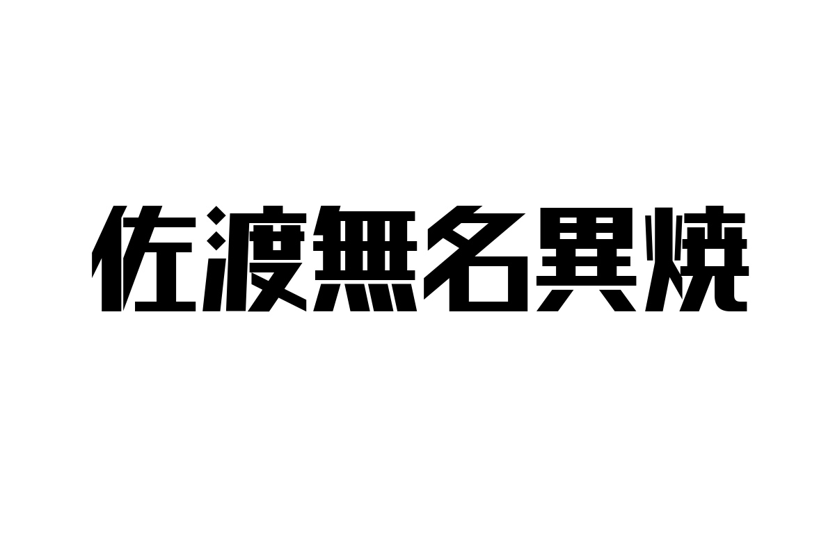 シニア層と佐渡無名異焼：伝統工芸がもたらす価値と可能性