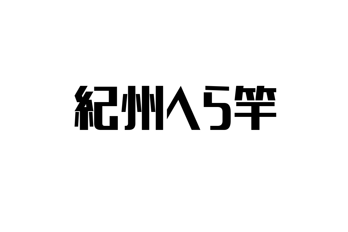 シニア層における紀州へら竿の魅力とその活用法