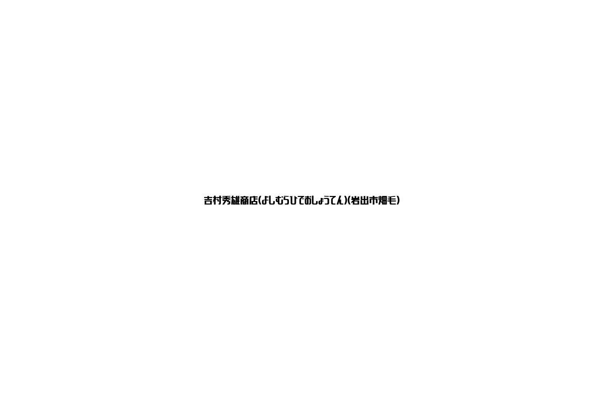 岩出市畑毛の吉村秀雄商店：シニア市場を意識したビジネス戦略のヒント