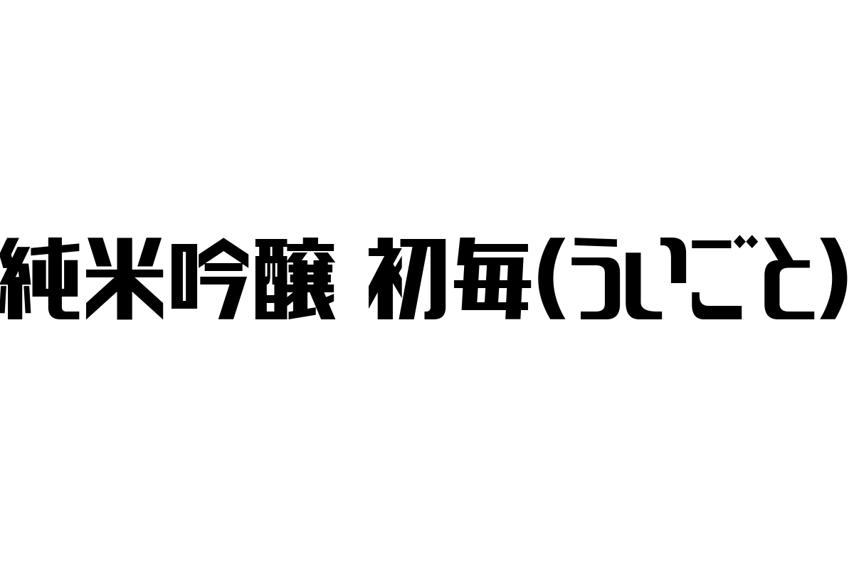 シニア世代が楽しむ純米吟醸 初毎（ういごと）の魅力と市場動向