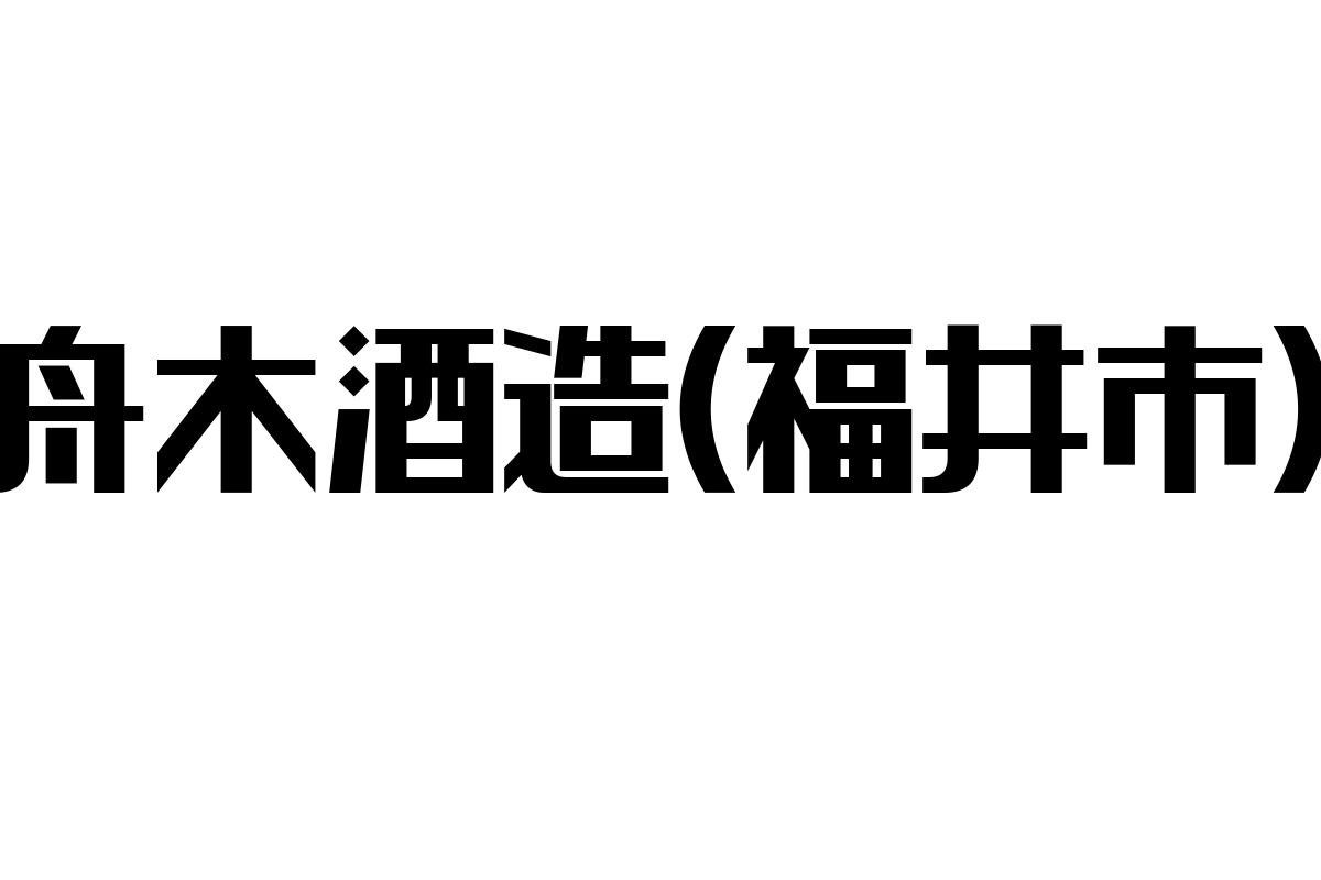 舟木酒造（福井市）がシニア市場に与える影響とマーケティング戦略