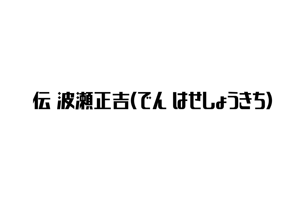伝波瀬正吉とは？シニア市場向けビジネスにおける価値と活用法