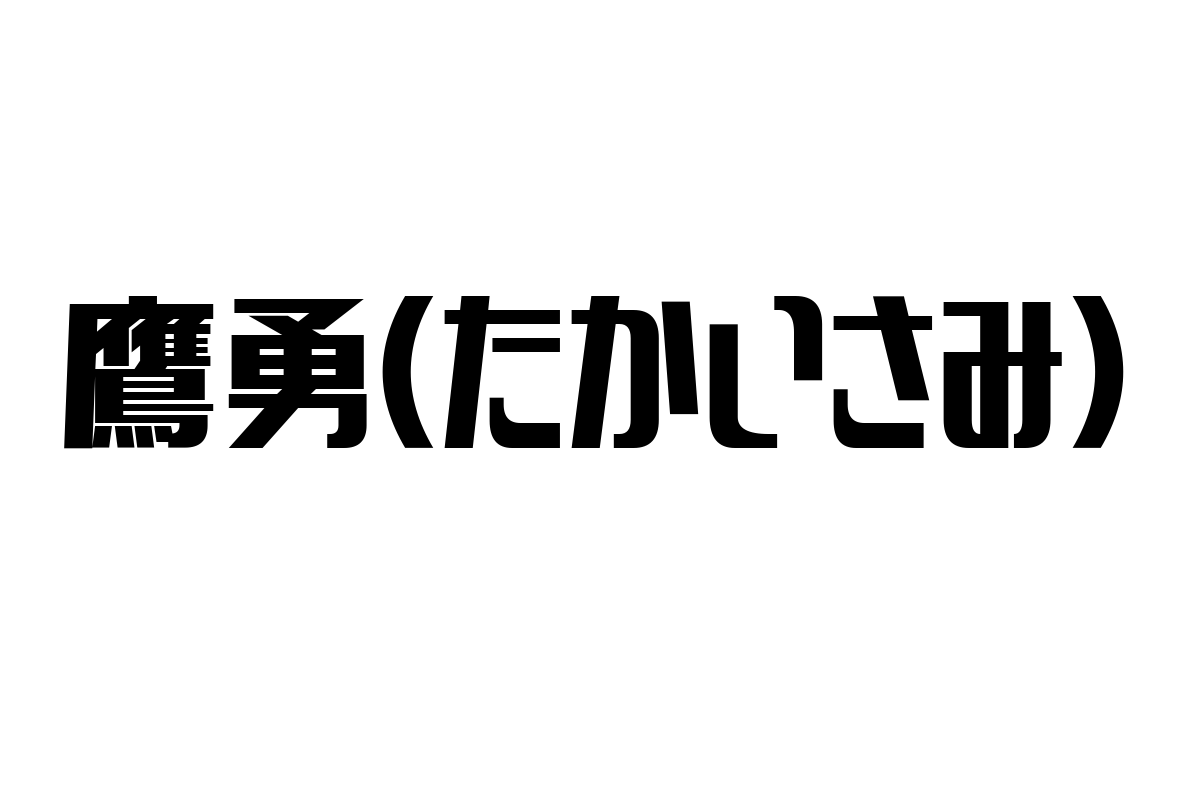 シニア市場を狙う「鷹勇（たかいさみ）」の現状と活用法