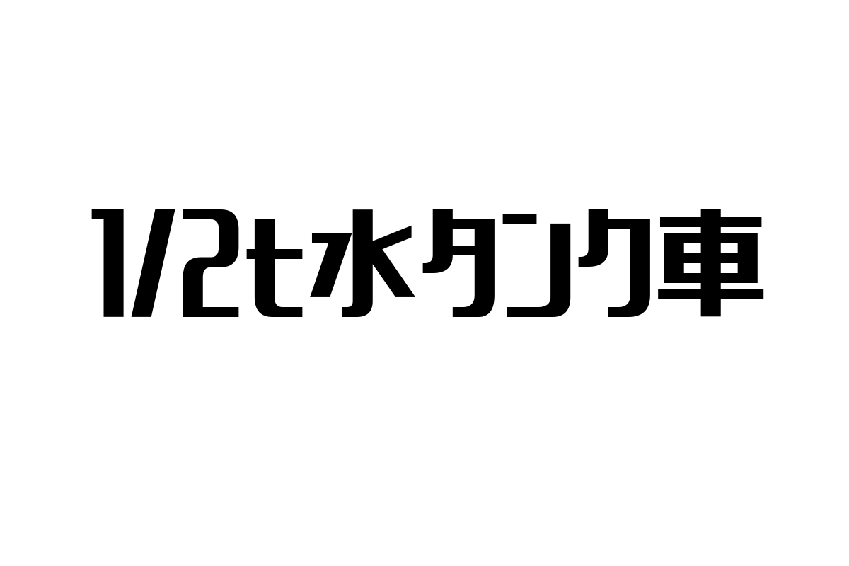 シニア世代における1/2t水タンク車の重要性とマーケティング戦略