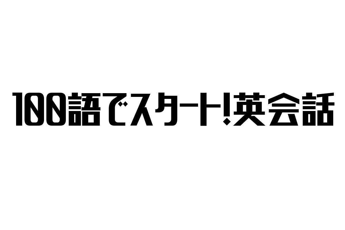 シニア市場を狙う「100語でスタート!英会話」の活用法