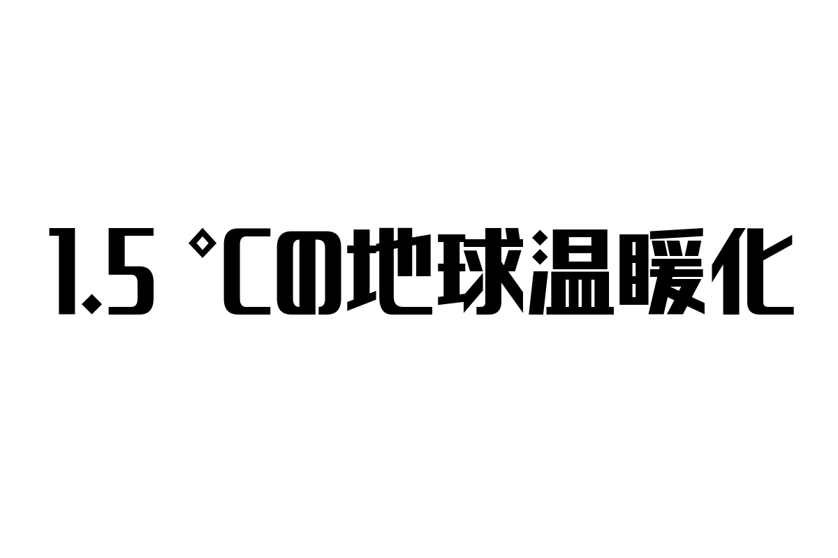 1.5 °Cの地球温暖化とシニア市場への影響—マーケティング施策の実務活用法