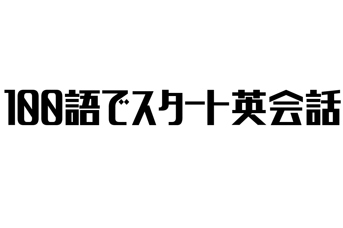 シニア世代に最適な「100語でスタート英会話」の活用法と市場動向