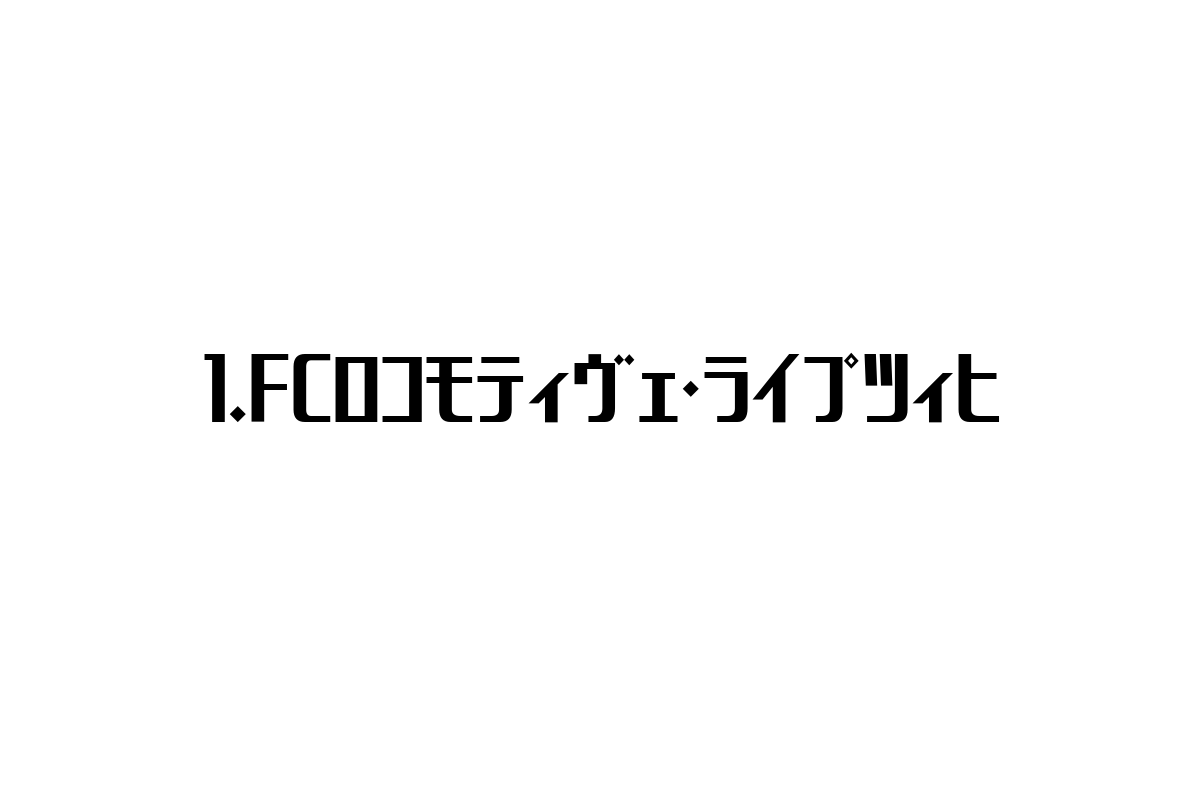 1.FCロコモティヴェ・ライプツィヒとシニア市場の接点：歴史と未来の展望