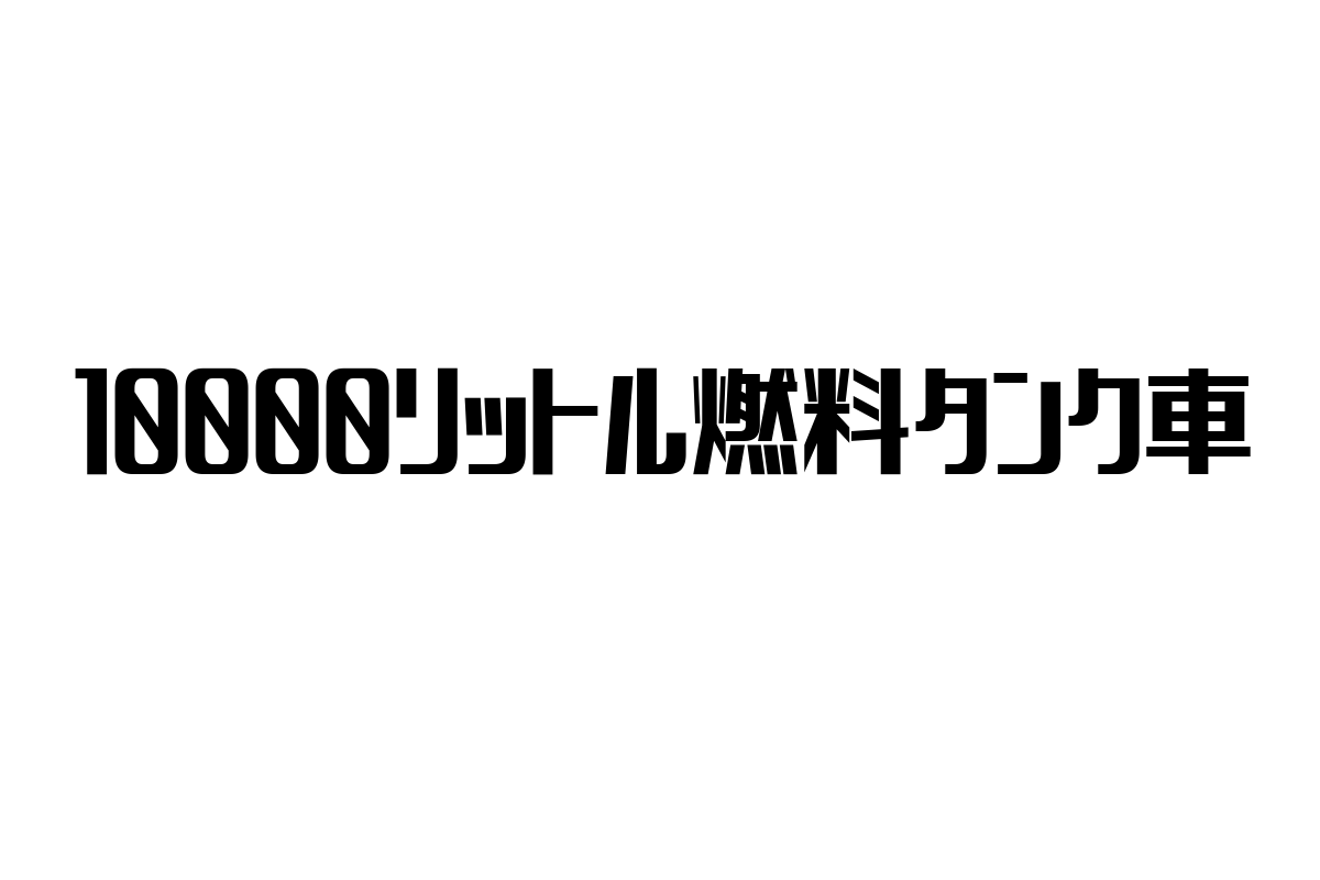 シニア市場における10000リットル燃料タンク車の重要性と活用法