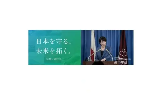 高市早苗