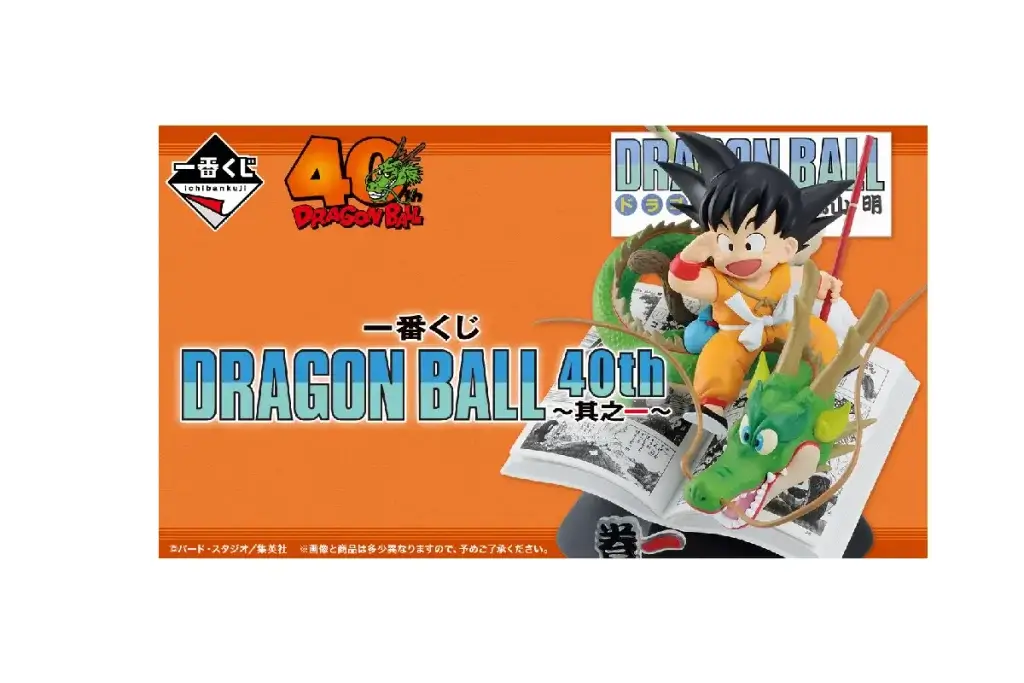 ドラゴンボール40周年記念一番くじが登場　シニア世代にも響く「原点回帰」の熱気