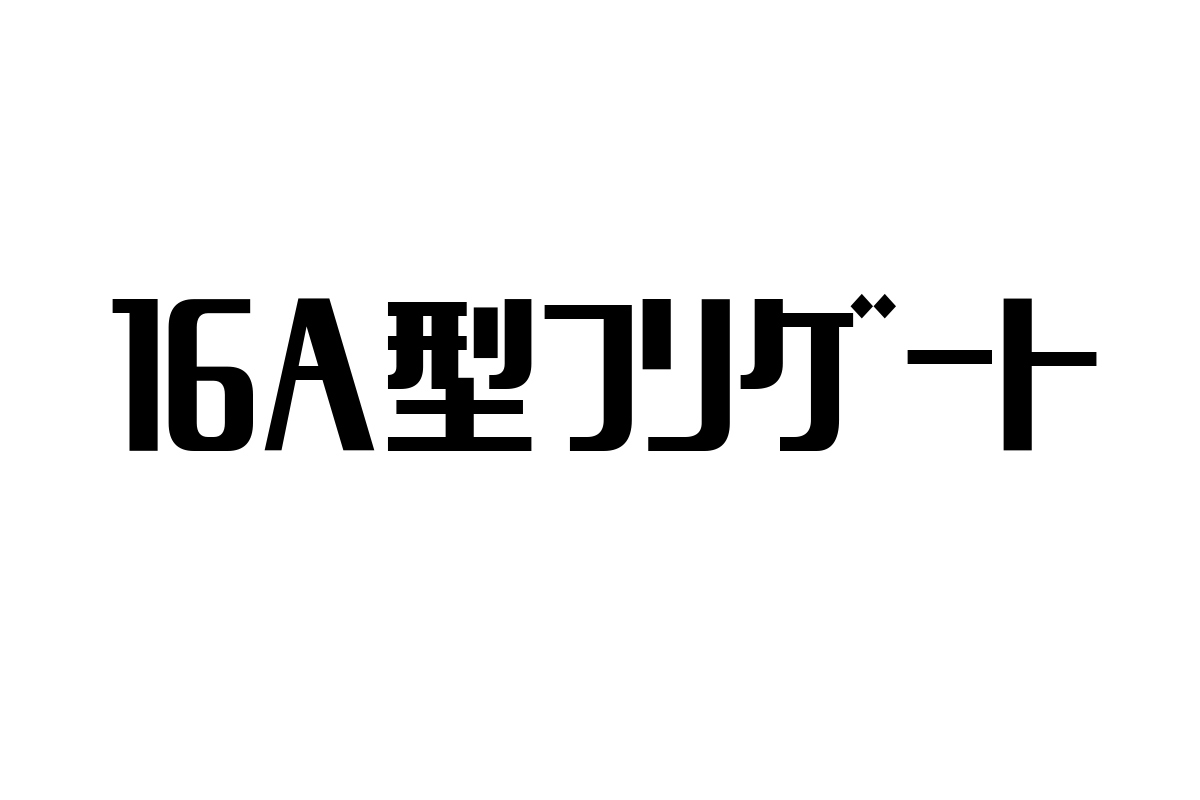 シニア市場における16A型フリゲートの重要性とマーケティング戦略