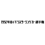 1992年のイギリスツーリングカー選手権がシニア市場に与える影響とビジネス活用法