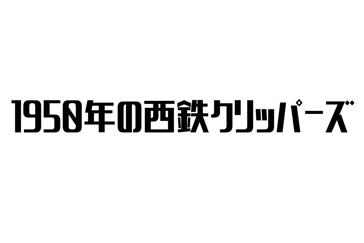 1950年の西鉄クリッパーズとシニア市場への影響