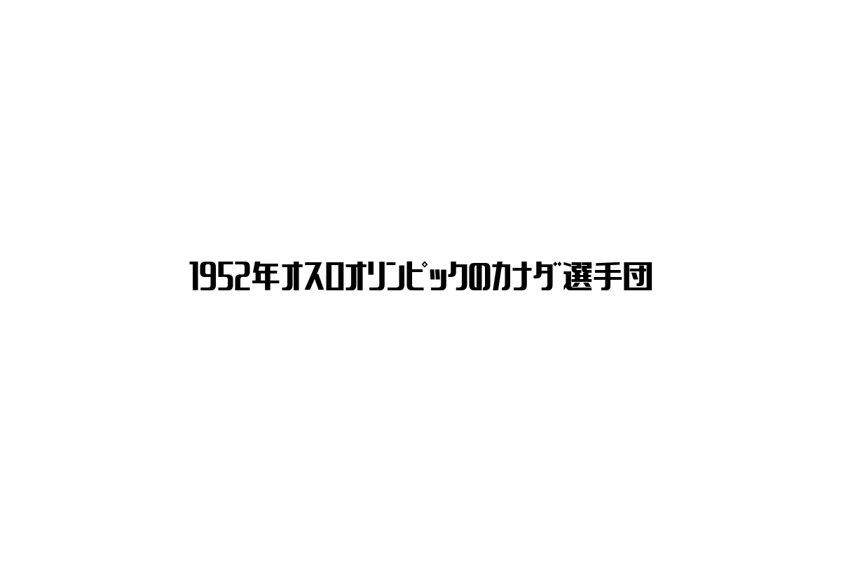 1952年オスロオリンピックのカナダ選手団とシニア市場への影響