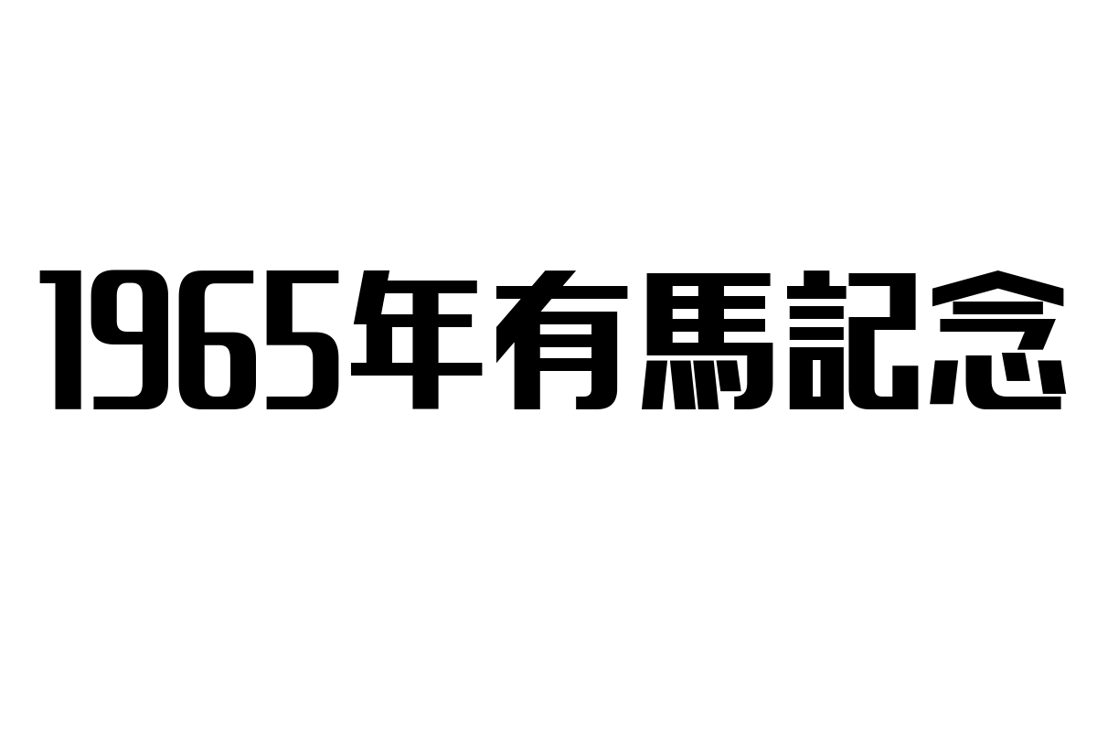 1965年有馬記念から学ぶシニア市場へのアプローチと戦略
