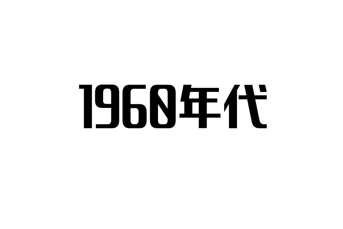 1960年代の社会的文脈とシニア市場への影響
