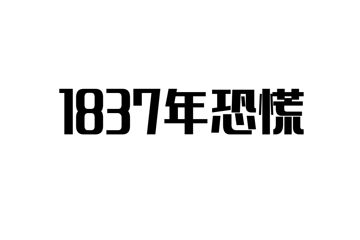 1837年恐慌とシニア市場：歴史から学ぶビジネス戦略