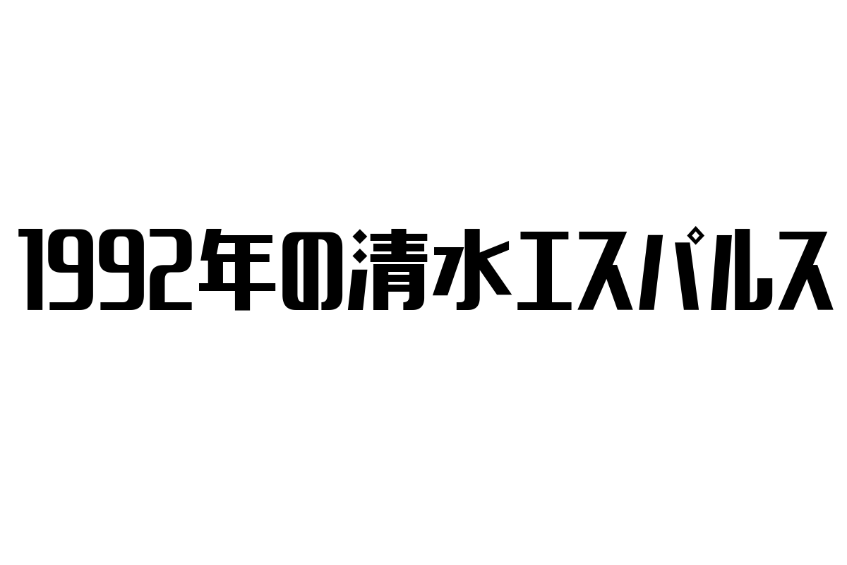 1992年の清水エスパルス：シニア市場におけるスポーツの影響と活用法