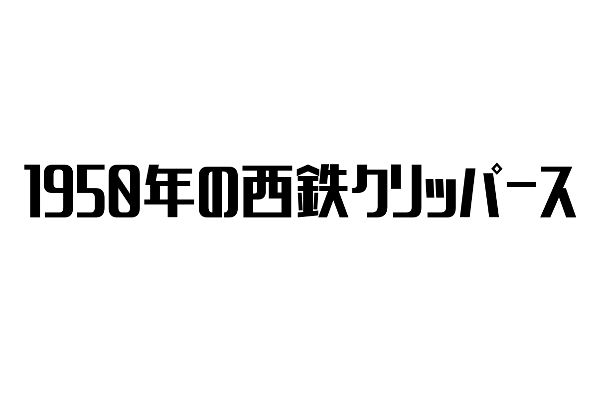 1950年の西鉄クリッパース：シニア世代に響く歴史と文化