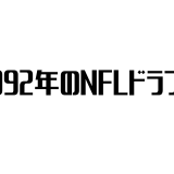 1992年のNFLドラフトがシニア市場に与える影響とマーケティング施策