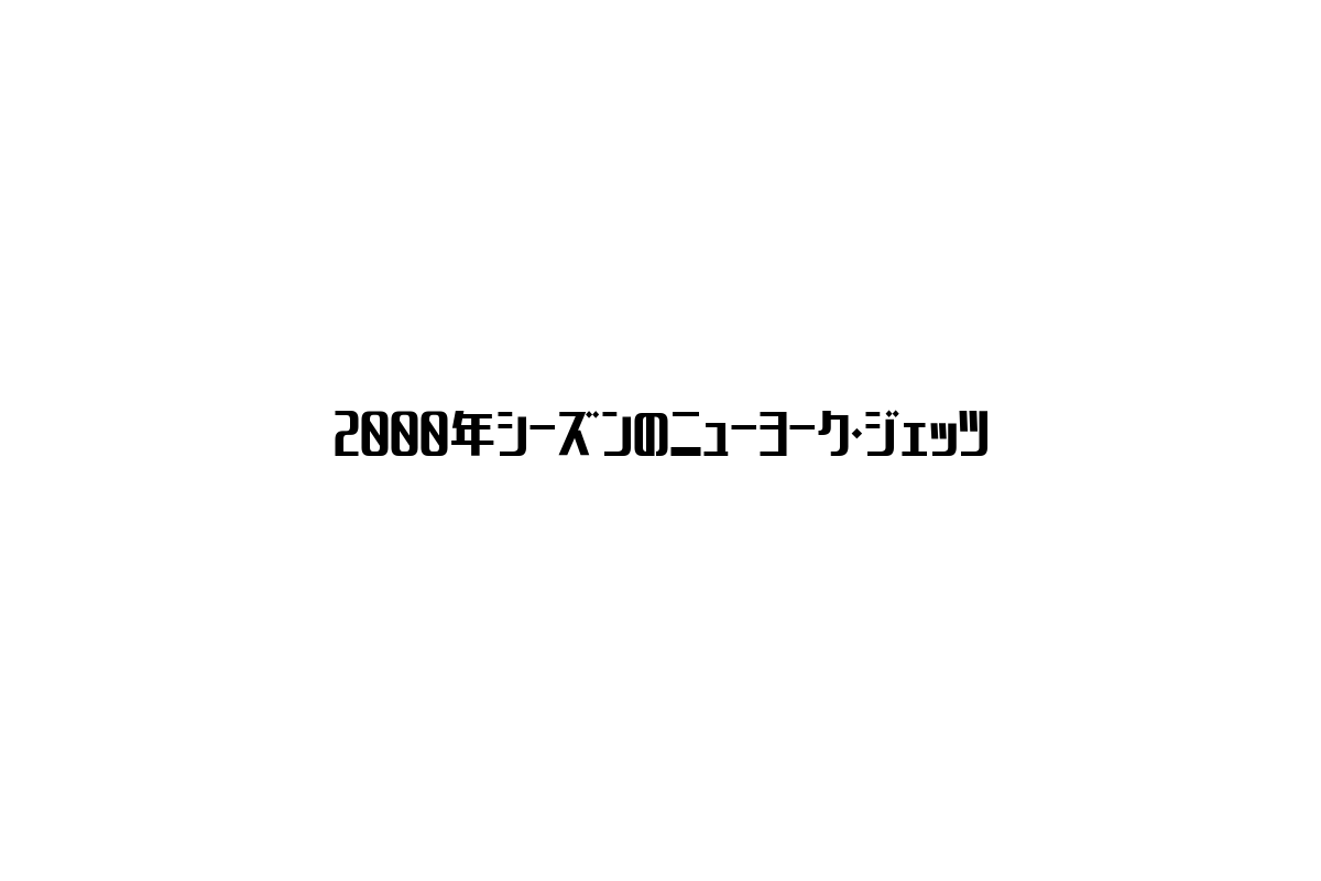 2000年シーズンのニューヨーク・ジェッツから学ぶシニア市場向け戦略