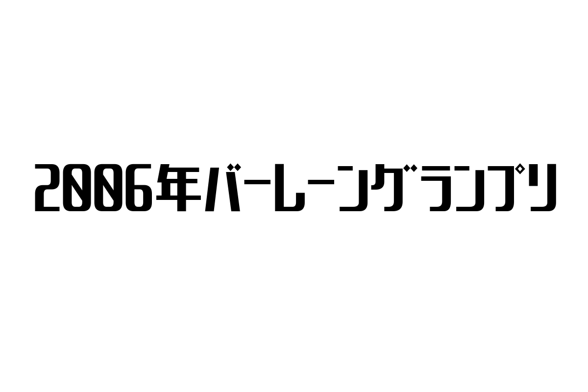 2006年バーレーングランプリの歴史とシニア市場への影響