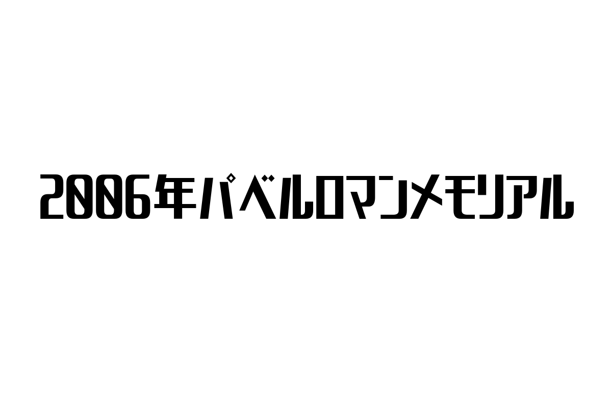 2006年パベルロマンメモリアルの意義とシニア市場への影響