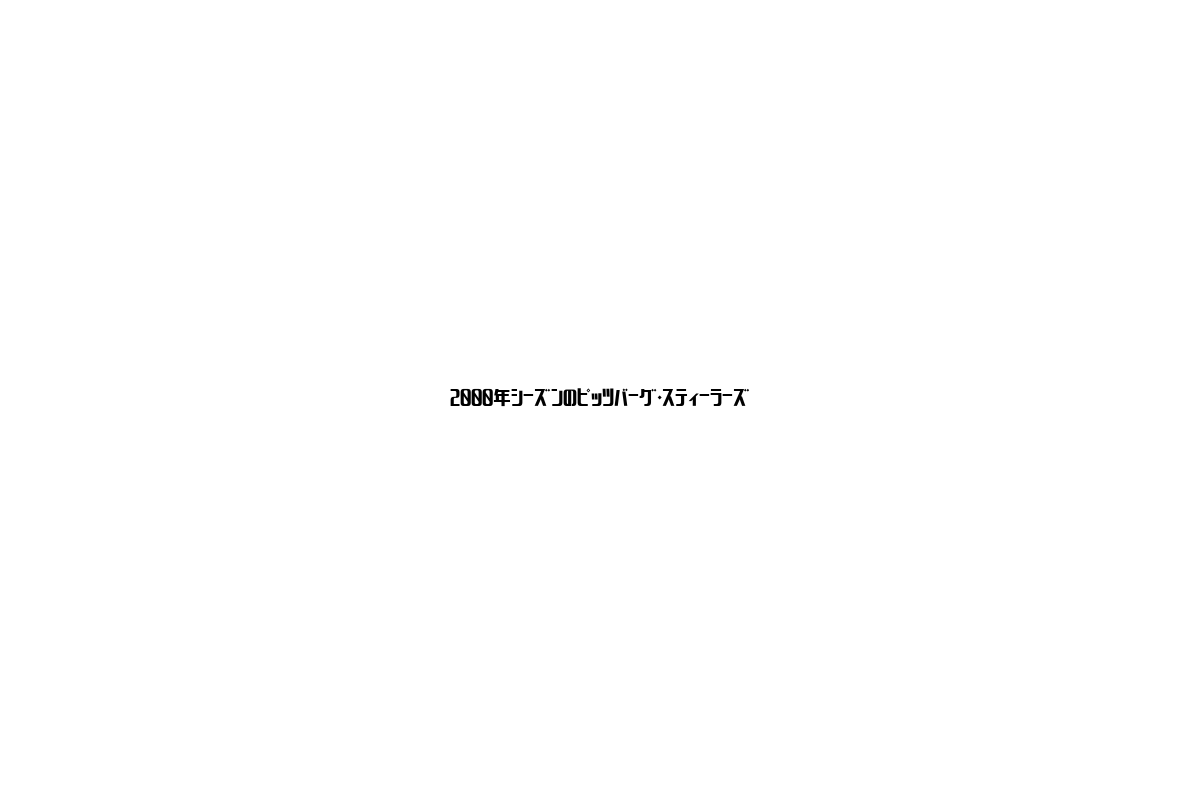 2000年シーズンのピッツバーグ・スティーラーズとシニア市場への影響