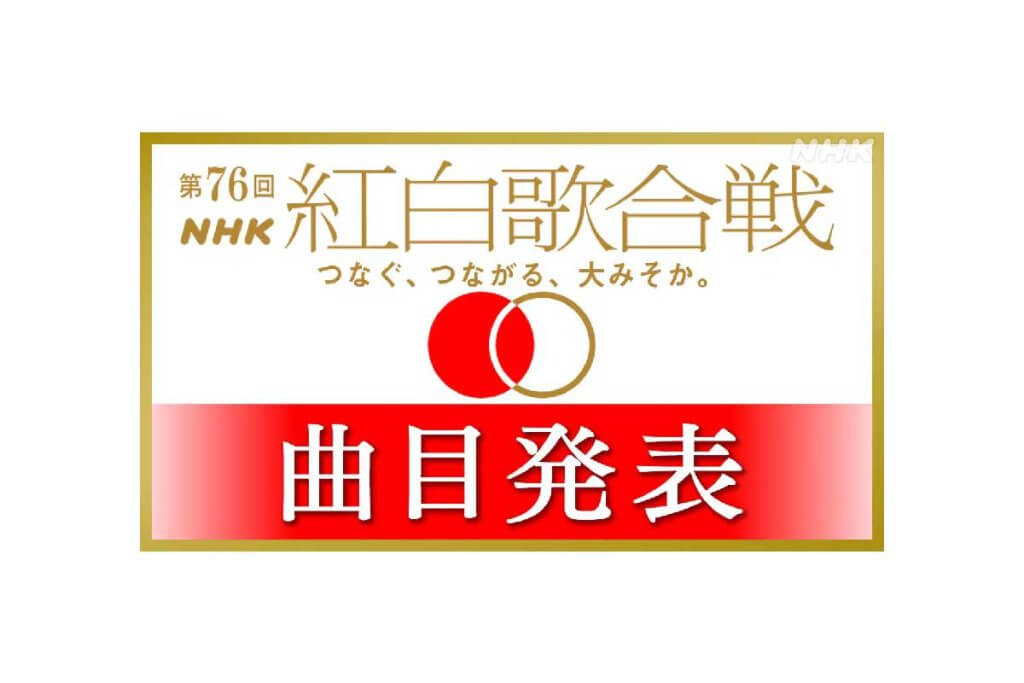 NHK紅白歌合戦2025 曲目発表に見る、シニア世代の期待と本音