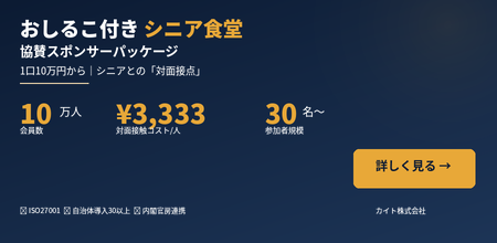 高齢者の孤立を、食とつながりで防ぐ。おしるこ付きシニア食堂