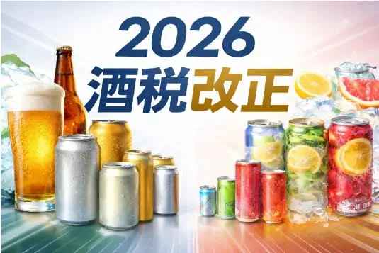 酒税改正2026年10月で何が変わる？ビール一本化・チューハイ増税とシニアの選び方の変化