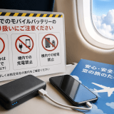 モバイルバッテリー機内持ち込み規制強化で何が変わる？シニアの旅行行動と不安を読み解く