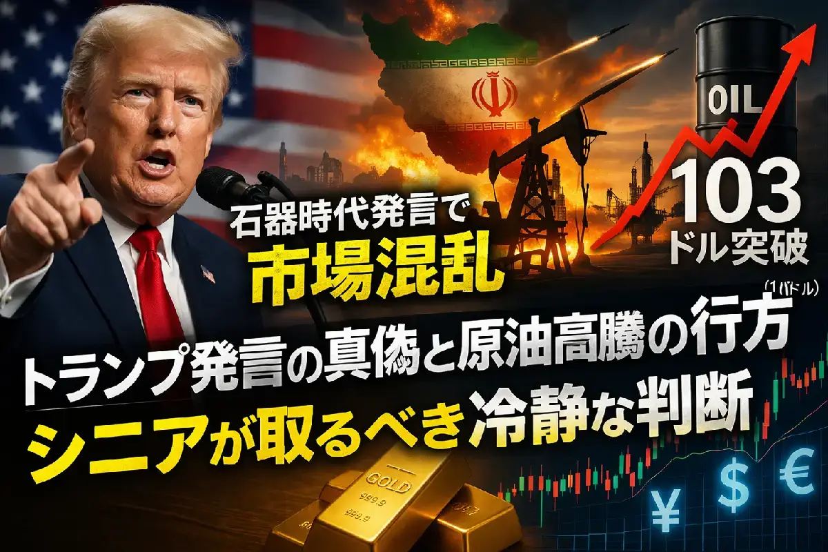【石器時代発言で市場混乱】トランプ発言の真偽と原油高騰の行方｜シニアが取るべき冷静な判断